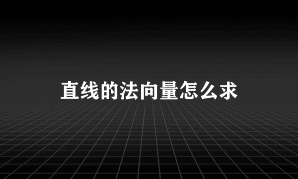 直线的法向量怎么求