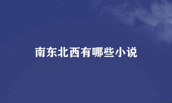 南东北西有哪些小说