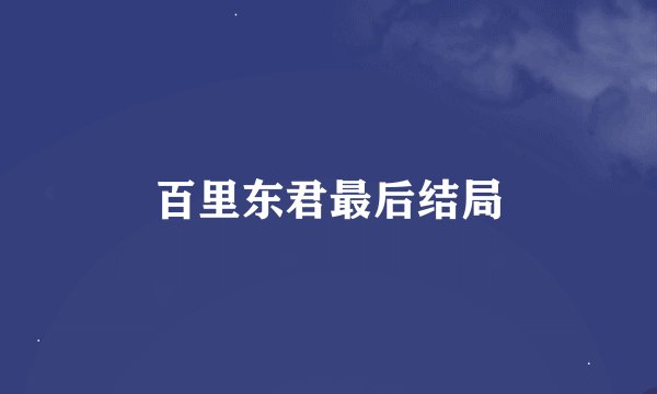 百里东君最后结局