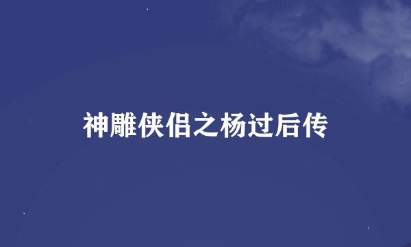 神雕侠侣之杨过后传