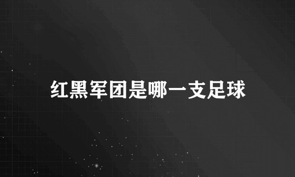 红黑军团是哪一支足球