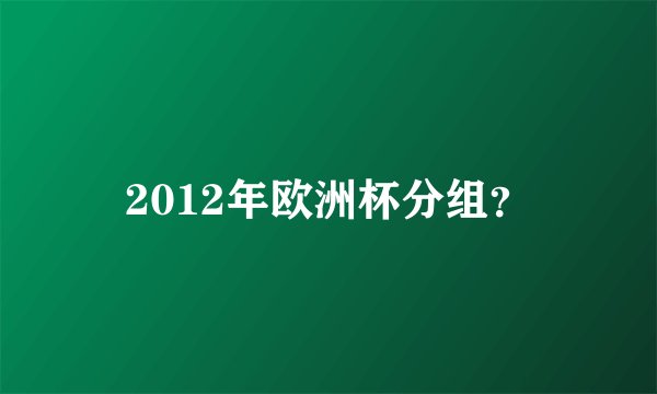 2012年欧洲杯分组？