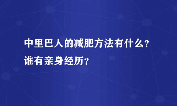 中里巴人的减肥方法有什么？谁有亲身经历？