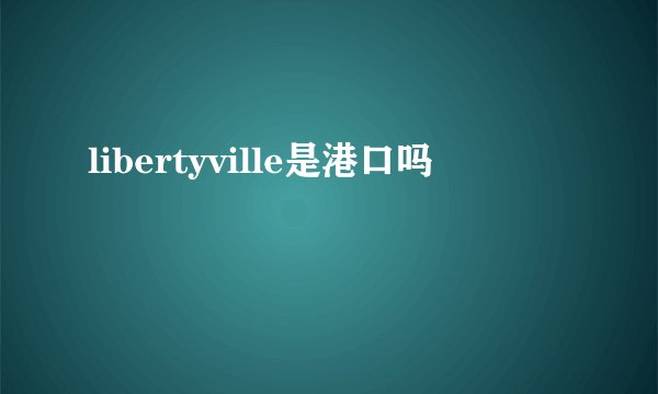 libertyville是港口吗