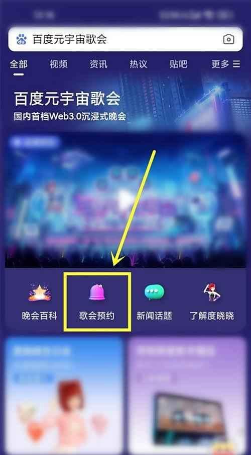 百度元宇宙歌会在哪预约?