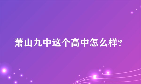 萧山九中这个高中怎么样?