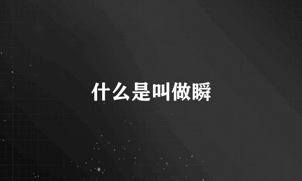 什么是叫做瞬