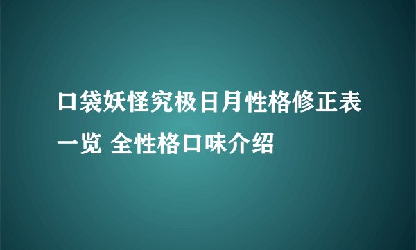 口袋妖怪究极日月性格修正表一览 全性格口味介绍