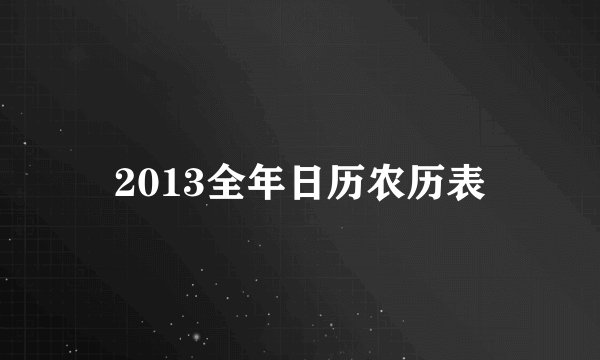 2013全年日历农历表