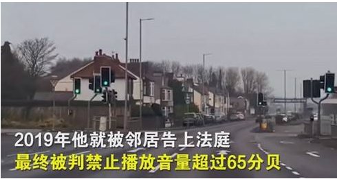 英国83岁老人因放音乐声太大坐牢,对于此事你有何看法?