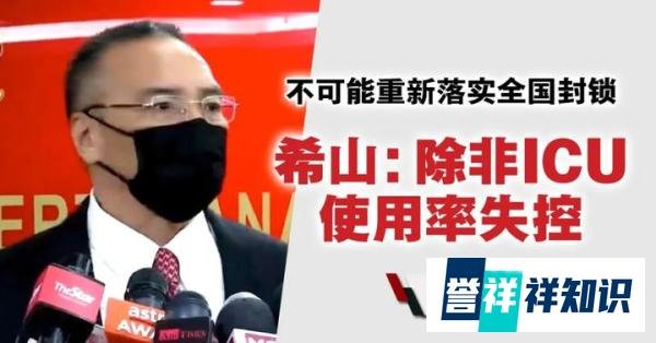 3 月 1 日全面开放国门建议或不被采纳！除非 ICU 失控否则大马不会再全面封锁