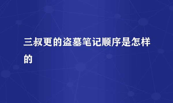 三叔更的盗墓笔记顺序是怎样的