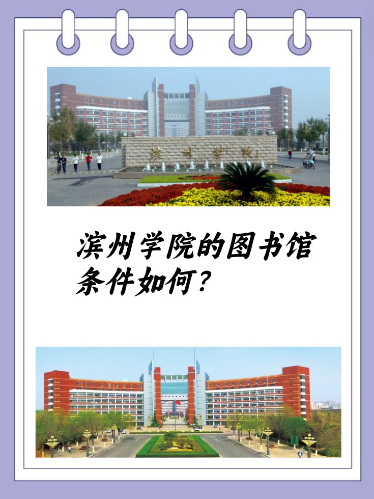 滨州学院的图书馆条件如何？