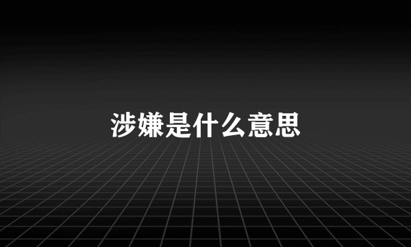 涉嫌是什么意思