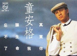 1989音像世界摩登谈话十大唱片(台湾部分)