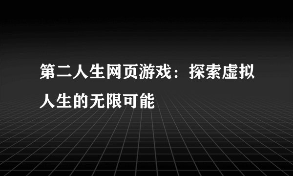 第二人生网页游戏：探索虚拟人生的无限可能