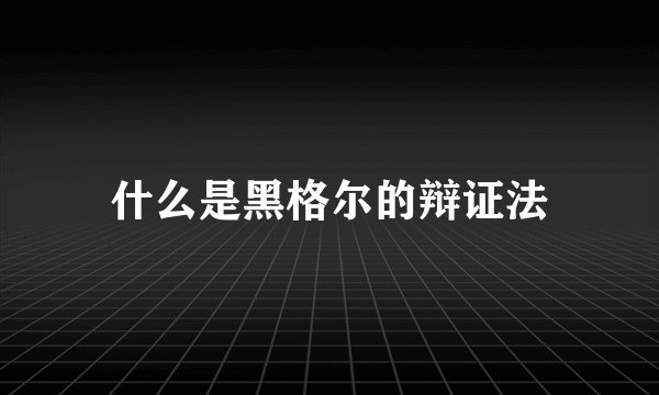 什么是黑格尔的辩证法