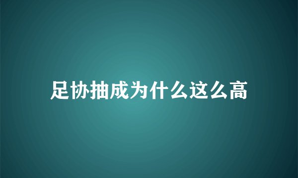 足协抽成为什么这么高