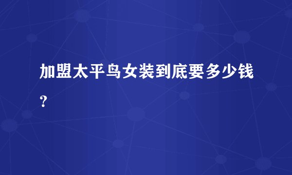 加盟太平鸟女装到底要多少钱？