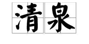一（）清泉 填量词