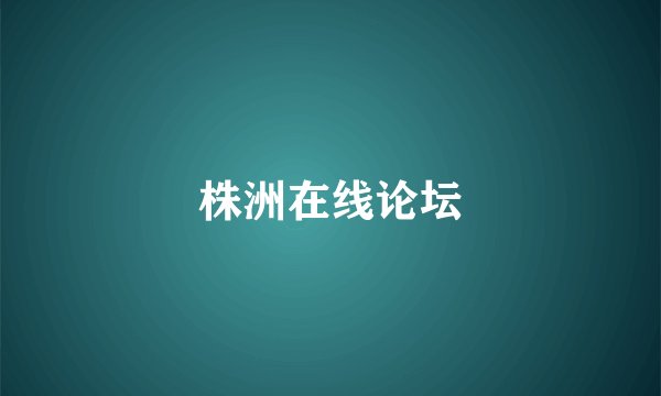 株洲在线论坛