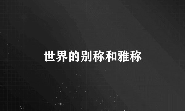 世界的别称和雅称