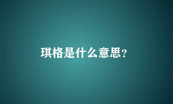 琪格是什么意思？
