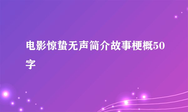电影惊蛰无声简介故事梗概50字