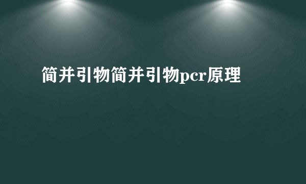 简并引物简并引物pcr原理