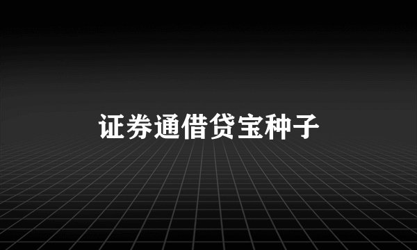 证券通借贷宝种子