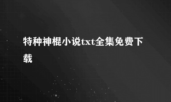 特种神棍小说txt全集免费下载