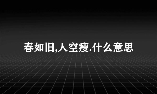 春如旧,人空瘦.什么意思