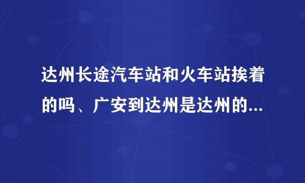 达州长途汽车站和火车站挨着的吗、广安到达州是达州的哪个汽车站