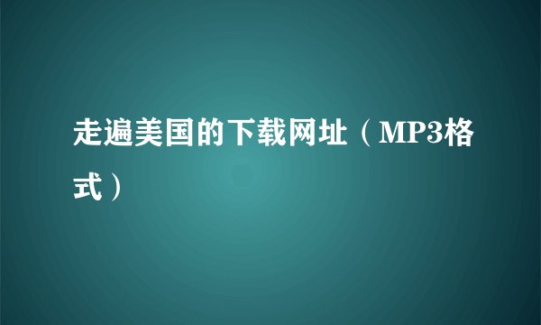 走遍美国的下载网址（MP3格式）