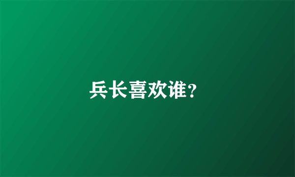 兵长喜欢谁?