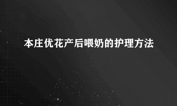 本庄优花产后喂奶的护理方法