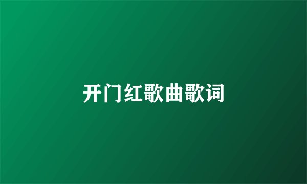 开门红歌曲歌词