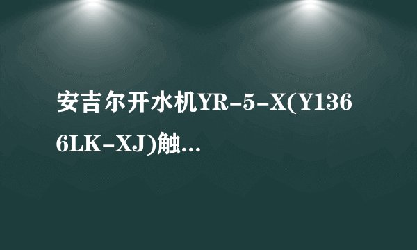 安吉尔开水机YR-5-X(Y1366LK-XJ)触摸屏不亮什么原因