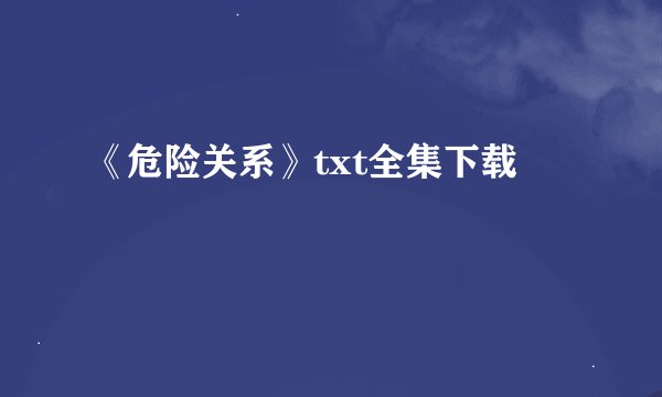 《危险关系》txt全集下载