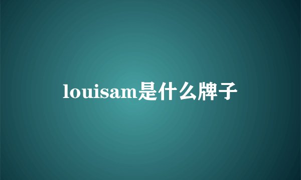 louisam是什么牌子