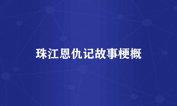 珠江恩仇记故事梗概