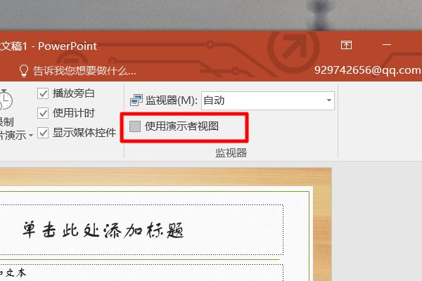 在幻灯片中如何实现同时预览下一页？