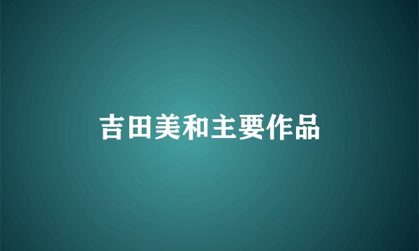 吉田美和主要作品