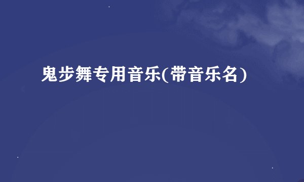 鬼步舞专用音乐(带音乐名)