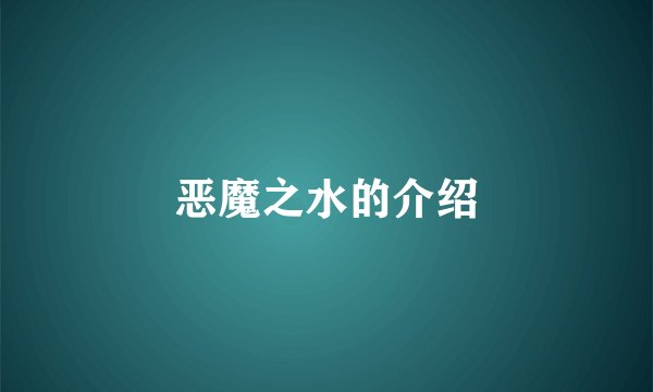 恶魔之水的介绍
