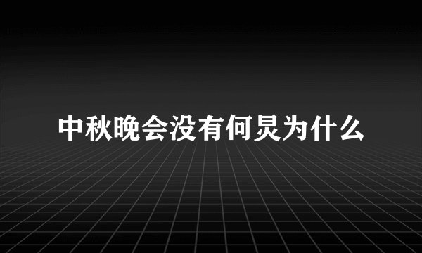 中秋晚会没有何炅为什么