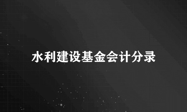 水利建设基金会计分录