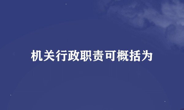 机关行政职责可概括为