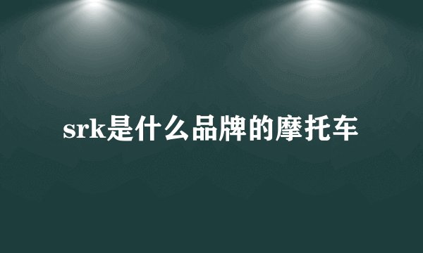 srk是什么品牌的摩托车