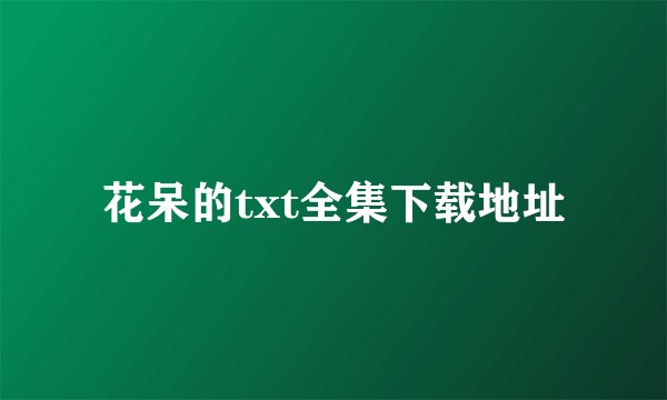 花呆的txt全集下载地址
